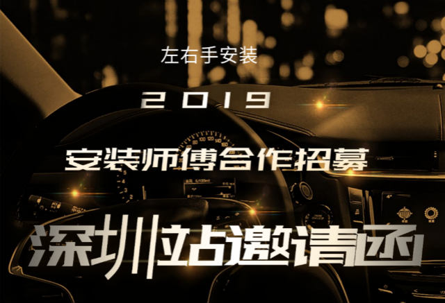 左右手2019深圳站安裝師傅合作招募活動開始啦！